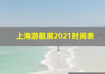 上海游艇展2021时间表