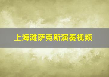 上海滩萨克斯演奏视频