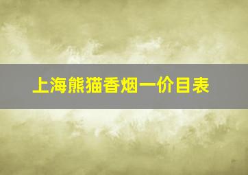 上海熊猫香烟一价目表