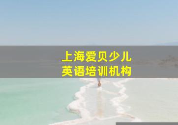 上海爱贝少儿英语培训机构