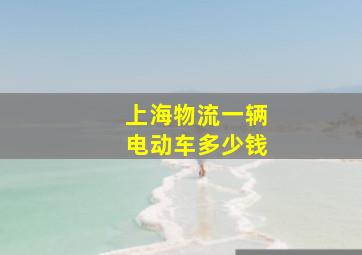 上海物流一辆电动车多少钱