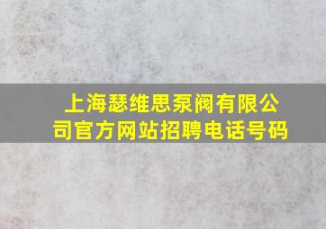 上海瑟维思泵阀有限公司官方网站招聘电话号码