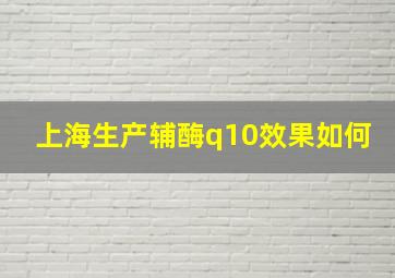 上海生产辅酶q10效果如何