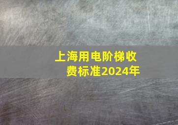 上海用电阶梯收费标准2024年