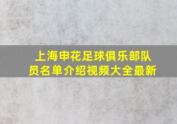 上海申花足球俱乐部队员名单介绍视频大全最新