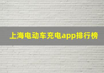 上海电动车充电app排行榜