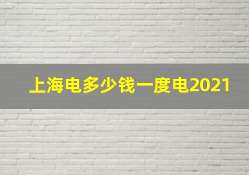 上海电多少钱一度电2021