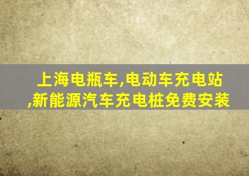 上海电瓶车,电动车充电站,新能源汽车充电桩免费安装