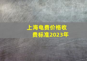 上海电费价格收费标准2023年