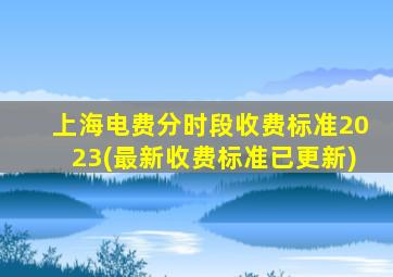 上海电费分时段收费标准2023(最新收费标准已更新)