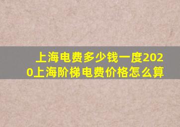 上海电费多少钱一度2020上海阶梯电费价格怎么算