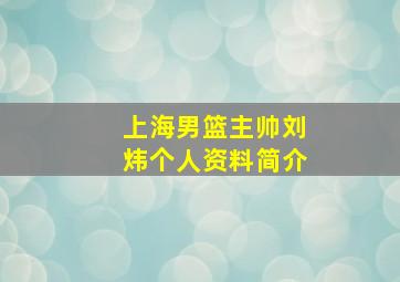 上海男篮主帅刘炜个人资料简介