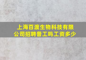 上海百渡生物科技有限公司招聘普工吗工资多少