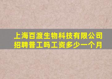 上海百渡生物科技有限公司招聘普工吗工资多少一个月