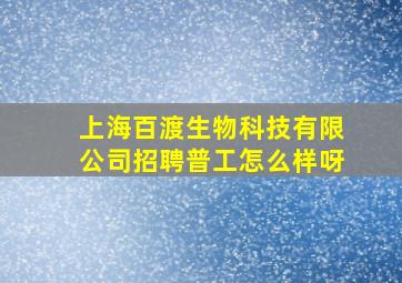 上海百渡生物科技有限公司招聘普工怎么样呀