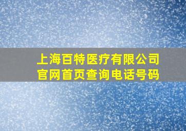 上海百特医疗有限公司官网首页查询电话号码