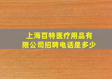 上海百特医疗用品有限公司招聘电话是多少