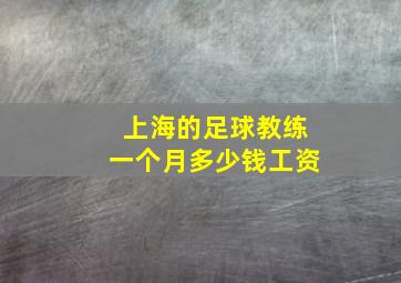 上海的足球教练一个月多少钱工资