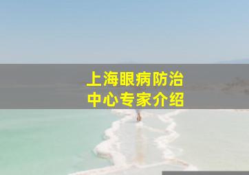 上海眼病防治中心专家介绍