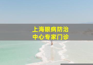 上海眼病防治中心专家门诊