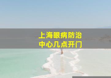 上海眼病防治中心几点开门