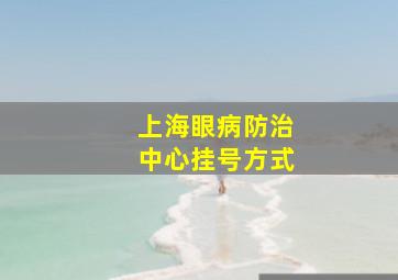 上海眼病防治中心挂号方式