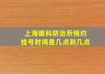 上海眼科防治所预约挂号时间是几点到几点