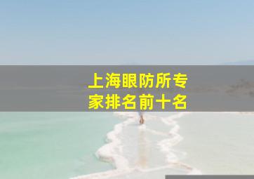 上海眼防所专家排名前十名