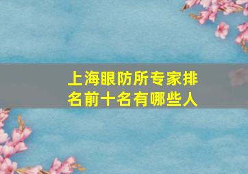 上海眼防所专家排名前十名有哪些人