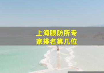 上海眼防所专家排名第几位