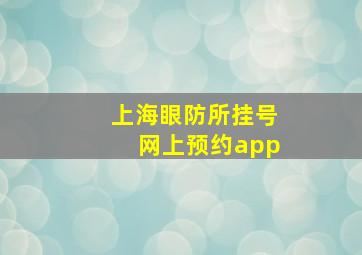 上海眼防所挂号网上预约app