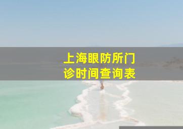 上海眼防所门诊时间查询表