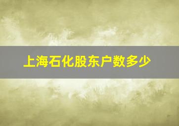 上海石化股东户数多少