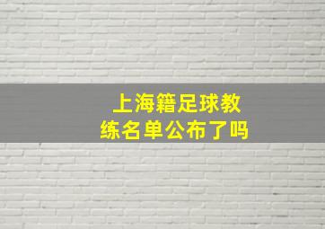 上海籍足球教练名单公布了吗