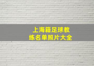 上海籍足球教练名单照片大全