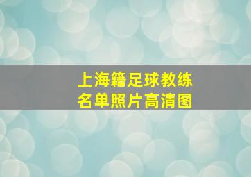 上海籍足球教练名单照片高清图