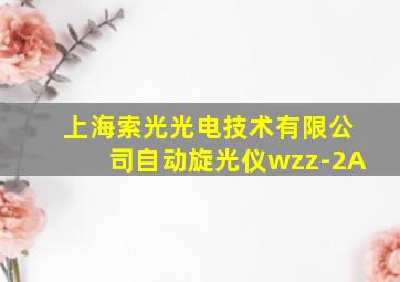 上海索光光电技术有限公司自动旋光仪wzz-2A