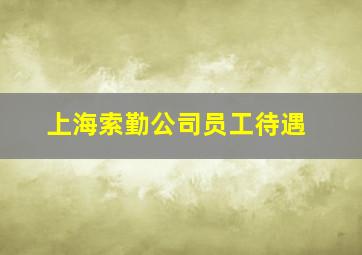 上海索勤公司员工待遇