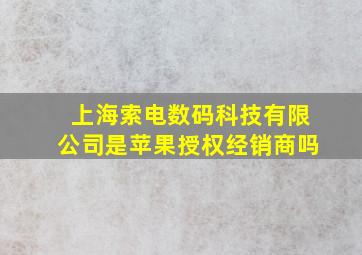 上海索电数码科技有限公司是苹果授权经销商吗