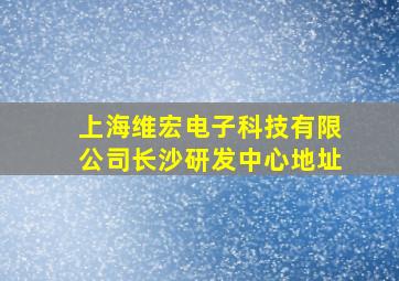 上海维宏电子科技有限公司长沙研发中心地址