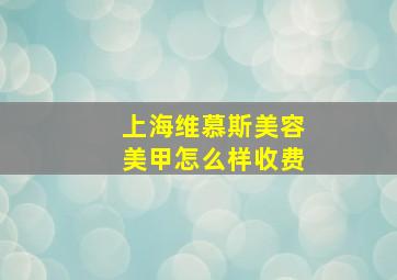 上海维慕斯美容美甲怎么样收费