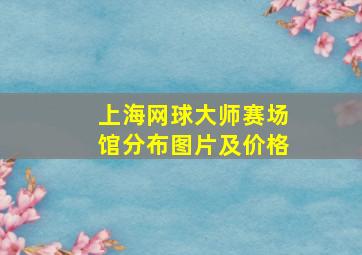 上海网球大师赛场馆分布图片及价格