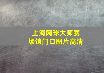 上海网球大师赛场馆门口图片高清