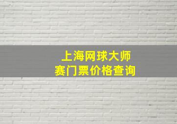 上海网球大师赛门票价格查询