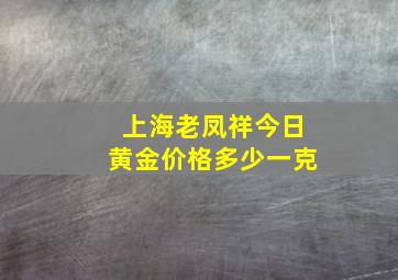 上海老凤祥今日黄金价格多少一克