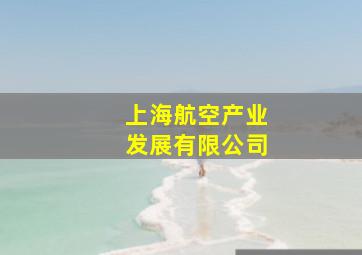 上海航空产业发展有限公司