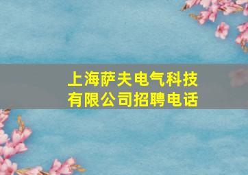 上海萨夫电气科技有限公司招聘电话