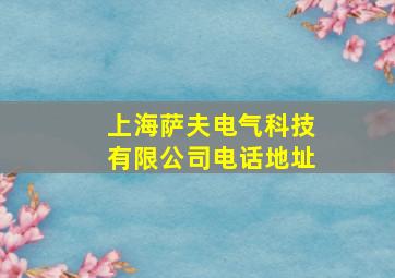 上海萨夫电气科技有限公司电话地址