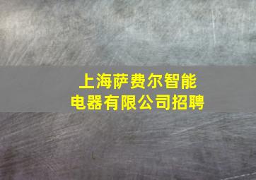 上海萨费尔智能电器有限公司招聘