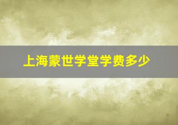 上海蒙世学堂学费多少